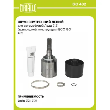 ШРУС внутренний левый для автомобилей Лада 2121 (трипоидной конструкции) ECO GO 432 TRIALLI