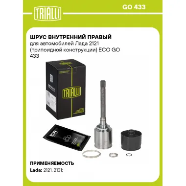 ШРУС внутренний правый для автомобилей Лада 2121 (трипоидной конструкции) ECO GO 433 TRIALLI