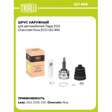 ШРУС наружный для автомобилей Лада 2123 Chevrolet Niva ECO GO 444 TRIALLI