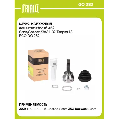 ШРУС наружный для автомобилей ЗАЗ Sens/Chance/ЗАЗ 1102 Таврия 1.3 ECO GO 282 TRIALLI