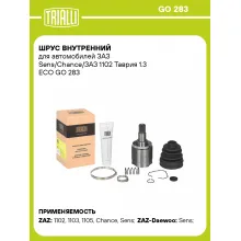 ШРУС внутренний для автомобилей ЗАЗ Sens/Chance/ЗАЗ 1102 Таврия 1.3 ECO GO 283 TRIALLI ШРУС внутренний для автомобилей ЗАЗ Sens/Chance/ЗАЗ 1102 Таврия 1.3 ECO GO 283 TRIALLI