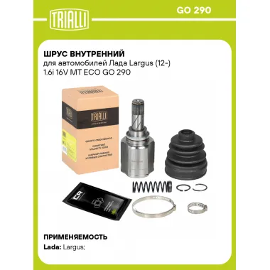 ШРУС внутренний для автомобилей Лада Largus (12-) 1.6i 16V MT ECO GO 290 TRIALLI