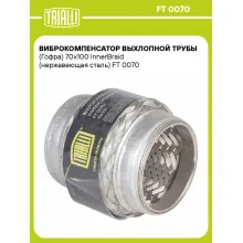 Виброкомпенсатор выхлопной трубы (Гофра) 70x100 InnerBraid (нержавеющая сталь) FT 0070 TRIALLI