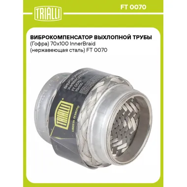 Виброкомпенсатор выхлопной трубы (Гофра) 70x100 InnerBraid (нержавеющая сталь) FT 0070 TRIALLI