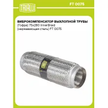 Виброкомпенсатор выхлопной трубы (Гофра) 75x280 InnerBraid (нержавеющая сталь) FT 0075 TRIALLI Виброкомпенсатор выхлопной трубы (Гофра) 75x280 InnerBraid (нержавеющая сталь) FT 0075 TRIALLI