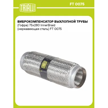 Виброкомпенсатор выхлопной трубы (Гофра) 75x280 InnerBraid (нержавеющая сталь) FT 0075 TRIALLI