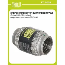 Виброкомпенсатор выхлопной трубы (Гофра) 38x90 InterLock (нержавеющая сталь) FTi 0038 TRIALLI