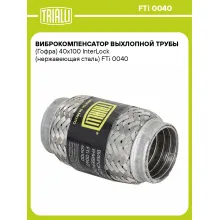 Виброкомпенсатор выхлопной трубы (Гофра) 40x100 InterLock (нержавеющая сталь) FTi 0040 TRIALLI