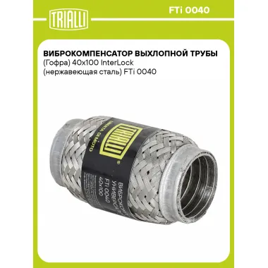 Виброкомпенсатор выхлопной трубы (Гофра) 40x100 InterLock (нержавеющая сталь) FTi 0040 TRIALLI