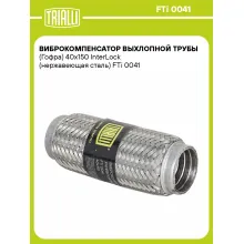 Виброкомпенсатор выхлопной трубы (Гофра) 40x150 InterLock (нержавеющая сталь) FTi 0041 TRIALLI