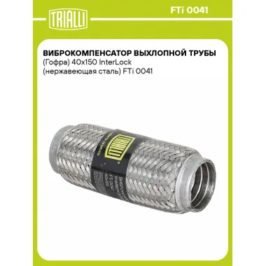 Виброкомпенсатор выхлопной трубы (Гофра) 40x150 InterLock (нержавеющая сталь) FTi 0041 TRIALLI