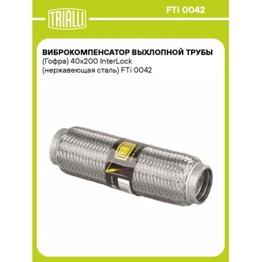 Виброкомпенсатор выхлопной трубы (Гофра) 40x200 InterLock (нержавеющая сталь) FTi 0042 TRIALLI