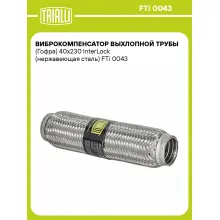 Виброкомпенсатор выхлопной трубы (Гофра) 40x230 InterLock (нержавеющая сталь) FTi 0043 TRIALLI