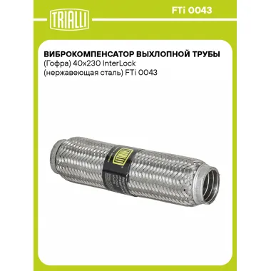 Виброкомпенсатор выхлопной трубы (Гофра) 40x230 InterLock (нержавеющая сталь) FTi 0043 TRIALLI