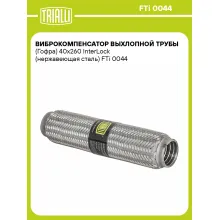 Виброкомпенсатор выхлопной трубы (Гофра) 40x260 InterLock (нержавеющая сталь) FTi 0044 TRIALLI
