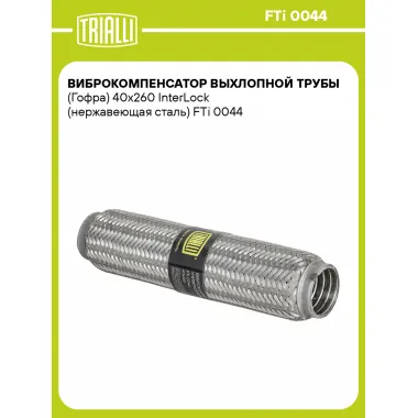 Виброкомпенсатор выхлопной трубы (Гофра) 40x260 InterLock (нержавеющая сталь) FTi 0044 TRIALLI