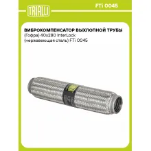 Виброкомпенсатор выхлопной трубы (Гофра) 40x280 InterLock (нержавеющая сталь) FTi 0045 TRIALLI