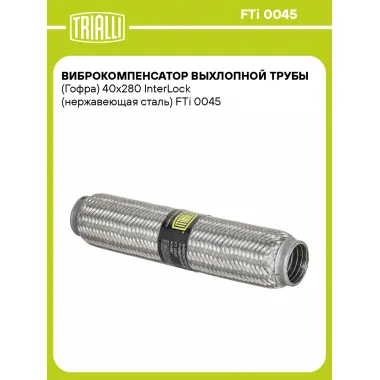 Виброкомпенсатор выхлопной трубы (Гофра) 40x280 InterLock (нержавеющая сталь) FTi 0045 TRIALLI