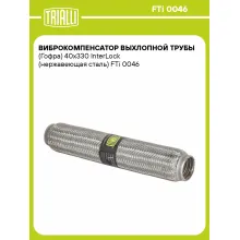Виброкомпенсатор выхлопной трубы (Гофра) 40x330 InterLock (нержавеющая сталь) FTi 0046 TRIALLI