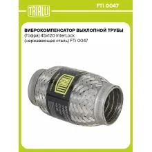 Виброкомпенсатор выхлопной трубы (Гофра) 45x120 InterLock (нержавеющая сталь) FTi 0047 TRIALLI