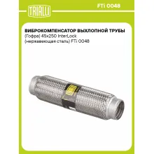Виброкомпенсатор выхлопной трубы (Гофра) 45x250 InterLock (нержавеющая сталь) FTi 0048 TRIALLI