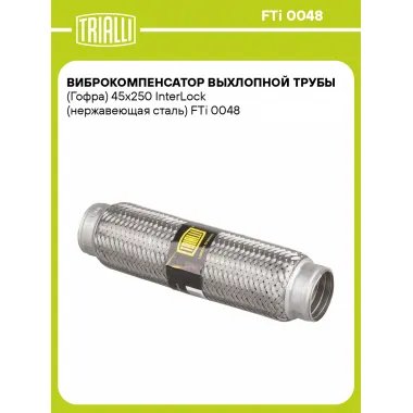 Виброкомпенсатор выхлопной трубы (Гофра) 45x250 InterLock (нержавеющая сталь) FTi 0048 TRIALLI