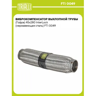 Виброкомпенсатор выхлопной трубы (Гофра) 45x280 InterLock (нержавеющая сталь) FTi 0049 TRIALLI