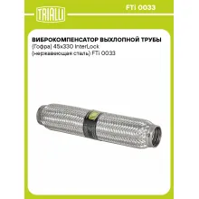 Виброкомпенсатор выхлопной трубы (Гофра) 45x330 InterLock (нержавеющая сталь) FTi 0033 TRIALLI