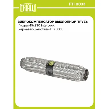 Виброкомпенсатор выхлопной трубы (Гофра) 45x330 InterLock (нержавеющая сталь) FTi 0033 TRIALLI