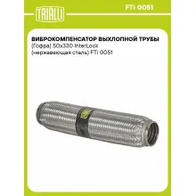 Виброкомпенсатор выхлопной трубы (Гофра) 50x330 InterLock (нержавеющая сталь) FTi 0051 TRIALLI