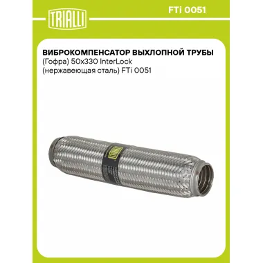 Виброкомпенсатор выхлопной трубы (Гофра) 50x330 InterLock (нержавеющая сталь) FTi 0051 TRIALLI