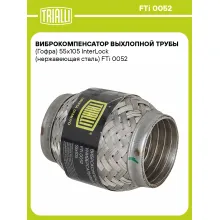 Виброкомпенсатор выхлопной трубы (Гофра) 55x105 InterLock (нержавеющая сталь) FTi 0052 TRIALLI