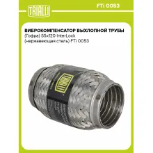 Виброкомпенсатор выхлопной трубы (Гофра) 55x120 InterLock (нержавеющая сталь) FTi 0053 TRIALLI
