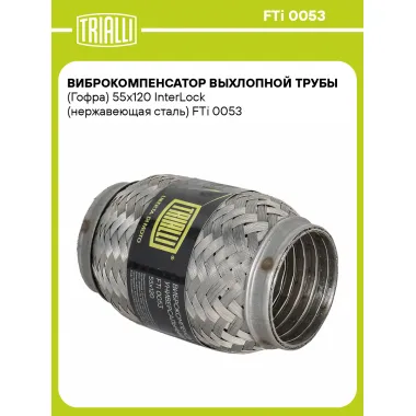 Виброкомпенсатор выхлопной трубы (Гофра) 55x120 InterLock (нержавеющая сталь) FTi 0053 TRIALLI