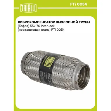 Виброкомпенсатор выхлопной трубы (Гофра) 55x170 InterLock (нержавеющая сталь) FTi 0054 TRIALLI