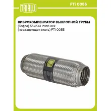 Виброкомпенсатор выхлопной трубы (Гофра) 55x230 InterLock (нержавеющая сталь) FTi 0055 TRIALLI