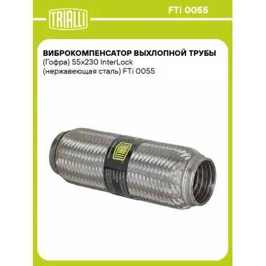 Виброкомпенсатор выхлопной трубы (Гофра) 55x230 InterLock (нержавеющая сталь) FTi 0055 TRIALLI