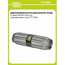 Виброкомпенсатор выхлопной трубы (Гофра) 55x260 InterLock (нержавеющая сталь) FTi 0056 TRIALLI