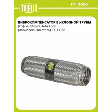 Виброкомпенсатор выхлопной трубы (Гофра) 55x260 InterLock (нержавеющая сталь) FTi 0056 TRIALLI