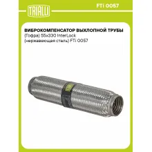 Виброкомпенсатор выхлопной трубы (Гофра) 55x330 InterLock (нержавеющая сталь) FTi 0057 TRIALLI