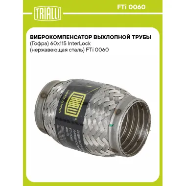 Виброкомпенсатор выхлопной трубы (Гофра) 60x115 InterLock (нержавеющая сталь) FTi 0060 TRIALLI