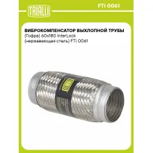 Виброкомпенсатор выхлопной трубы (Гофра) 60x180 InterLock (нержавеющая сталь) FTi 0061 TRIALLI