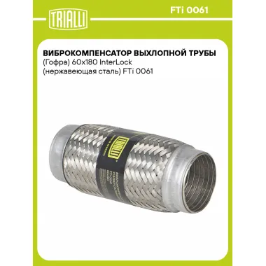 Виброкомпенсатор выхлопной трубы (Гофра) 60x180 InterLock (нержавеющая сталь) FTi 0061 TRIALLI