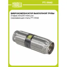 Виброкомпенсатор выхлопной трубы (Гофра) 60x230 InterLock (нержавеющая сталь) FTi 0062 TRIALLI
