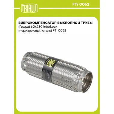 Виброкомпенсатор выхлопной трубы (Гофра) 60x230 InterLock (нержавеющая сталь) FTi 0062 TRIALLI