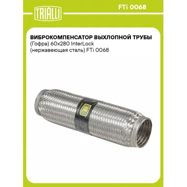 Виброкомпенсатор выхлопной трубы (Гофра) 60x280 InterLock (нержавеющая сталь) FTi 0068 TRIALLI