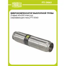Виброкомпенсатор выхлопной трубы (Гофра) 60x330 InterLock (нержавеющая сталь) FTi 0063 TRIALLI