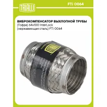 Виброкомпенсатор выхлопной трубы (Гофра) 64x100 InterLock (нержавеющая сталь) FTi 0064 TRIALLI