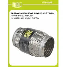 Виброкомпенсатор выхлопной трубы (Гофра) 64x120 InterLock (нержавеющая сталь) FTi 0065 TRIALLI