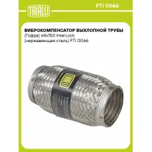 Виброкомпенсатор выхлопной трубы (Гофра) 64x150 InterLock (нержавеющая сталь) FTi 0066 TRIALLI